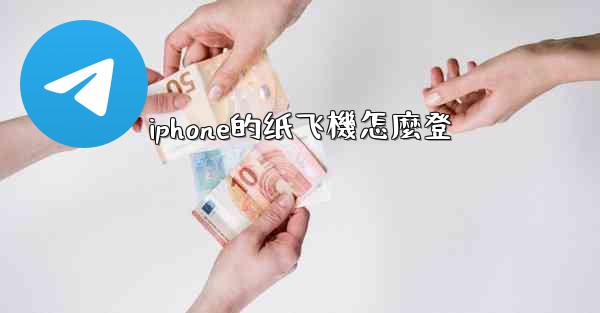 iphone的纸飞機怎麼登