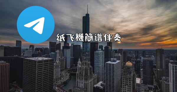 纸飞機簡谱伴奏