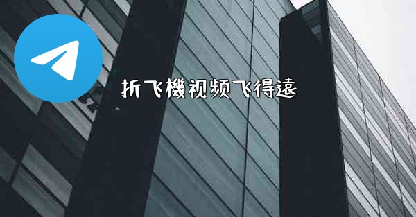 折飞機视频飞得遠