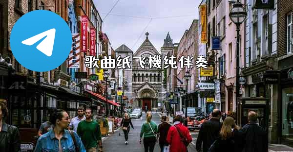 歌曲纸飞機纯伴奏