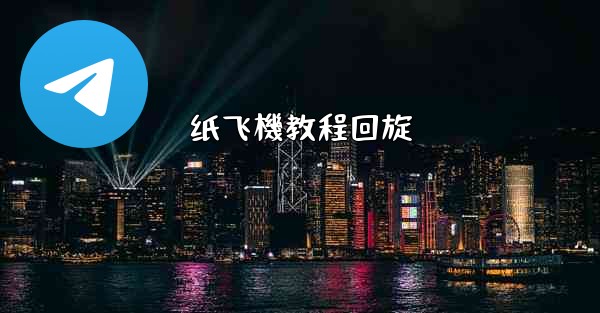 纸飞機教程回旋