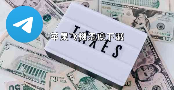 苹果飞機怎麼下載