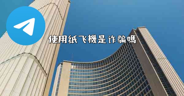 使用纸飞機是诈骗嗎