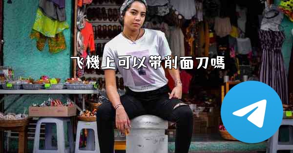 飞機上可以带削面刀嗎