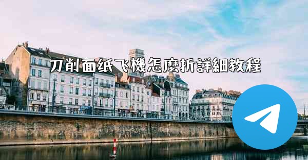 刀削面纸飞機怎麼折詳細教程