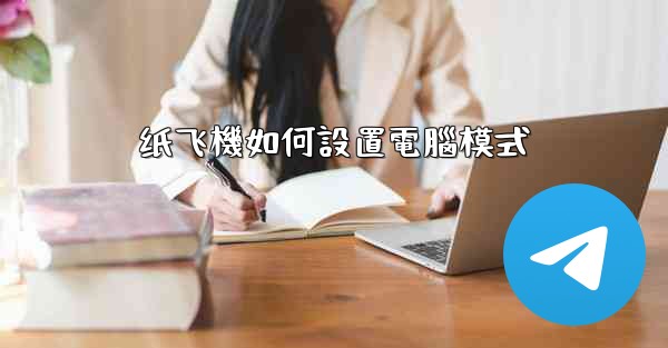 纸飞機如何設置電腦模式