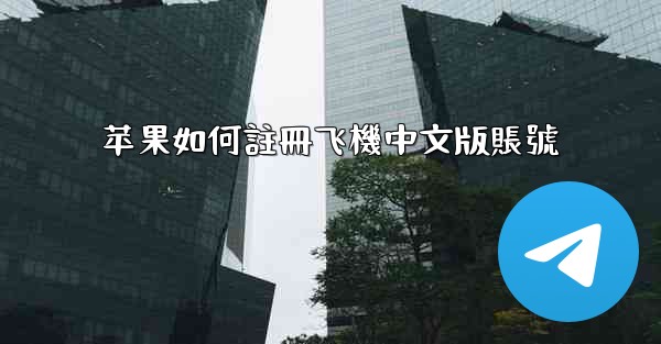 苹果如何註冊飞機中文版賬號