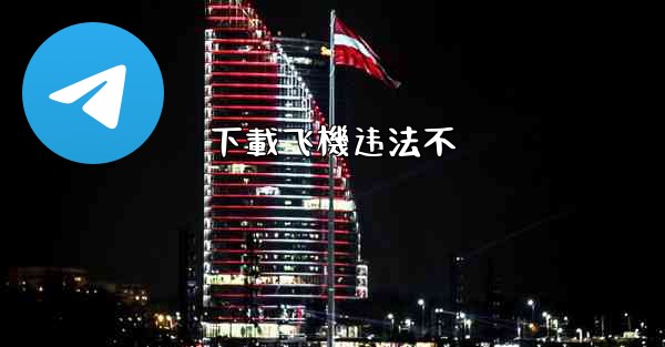 下載飞機违法不