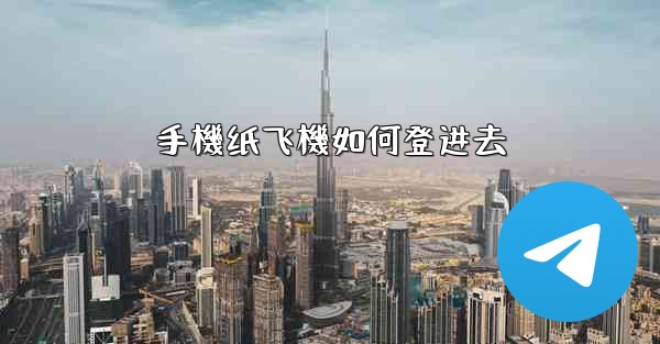 手機纸飞機如何登进去