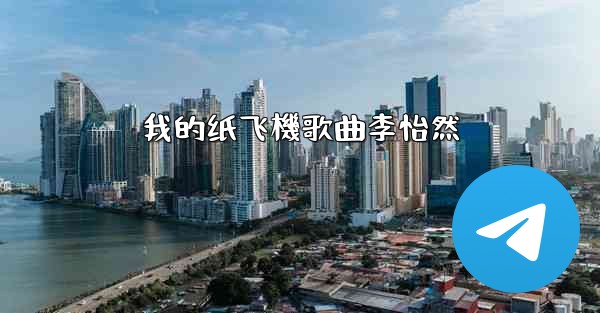 我的纸飞機歌曲李怡然