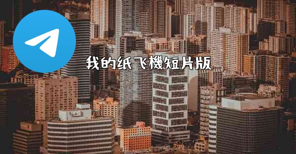 我的纸飞機短片版