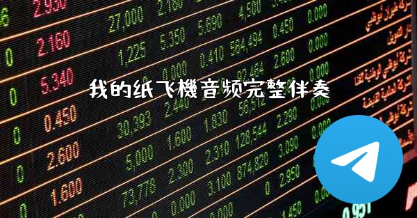 我的纸飞機音频完整伴奏