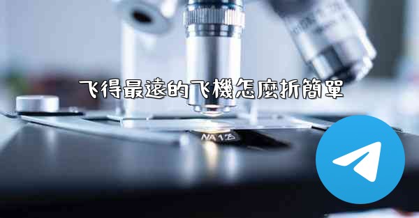 飞得最遠的飞機怎麼折簡單