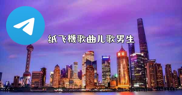 纸飞機歌曲儿歌男生