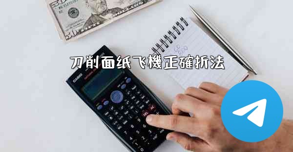 刀削面纸飞機正確折法