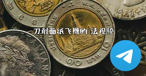 刀削面纸飞機的叠法视频