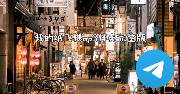 我的纸飞機mp3伴奏完整版