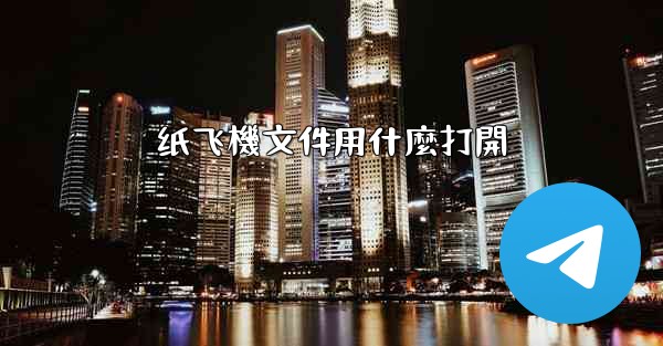 纸飞機文件用什麼打開