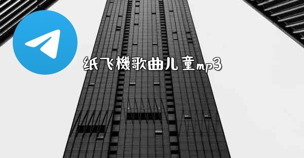 纸飞機歌曲儿童mp3