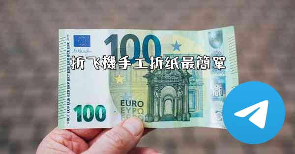 折飞機手工折纸最簡單