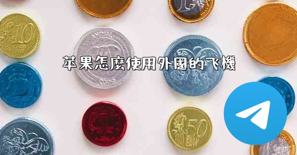 苹果怎麼使用外國的飞機