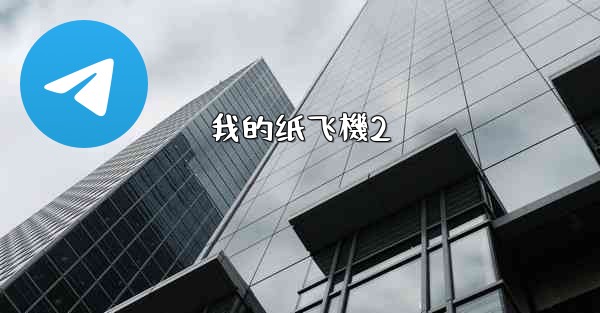我的纸飞機2