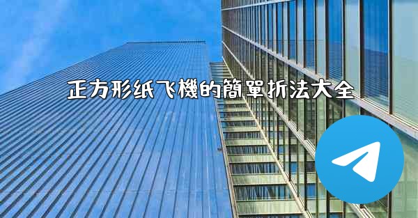 正方形纸飞機的簡單折法大全