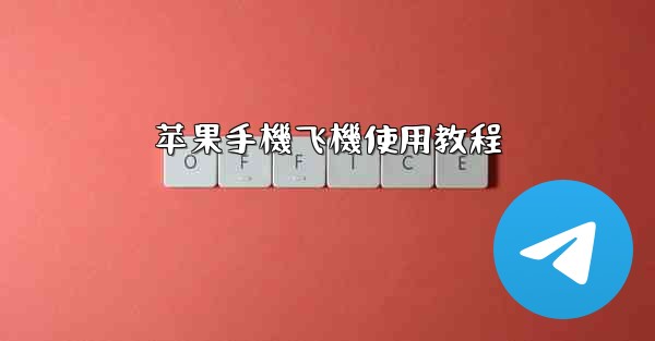 苹果手機飞機使用教程