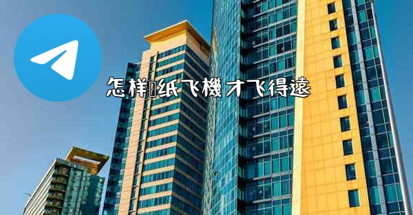 怎样叠纸飞機才飞得遠
