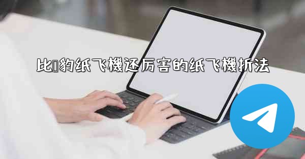 比猎豹纸飞機还厉害的纸飞機折法