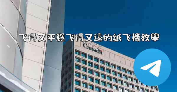 飞得又平穩飞得又遠的纸飞機教學