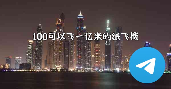 100可以飞一亿米的纸飞機