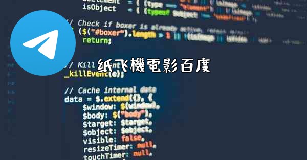 纸飞機電影百度