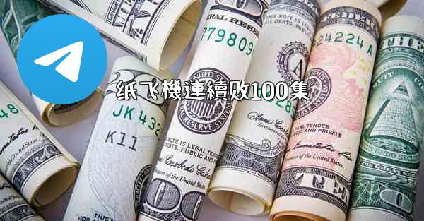 纸飞機連續剧100集