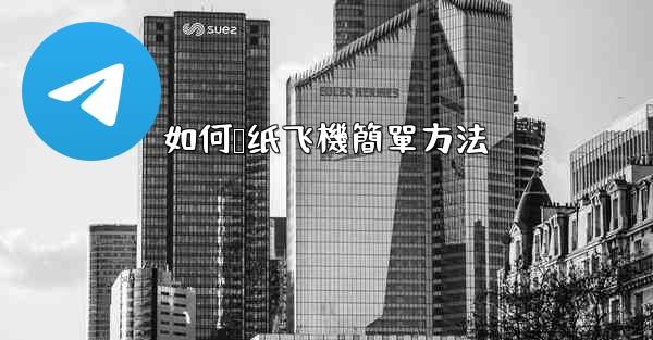 如何叠纸飞機簡單方法