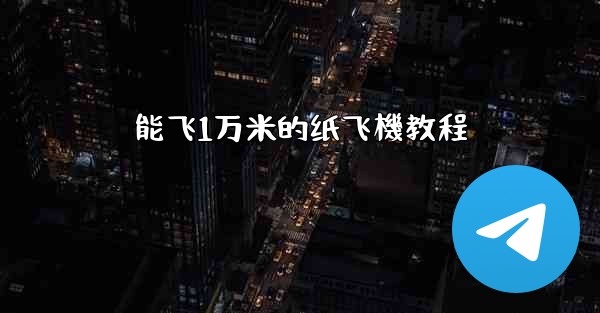 能飞1万米的纸飞機教程