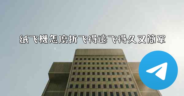 纸飞機怎麼折飞得遠飞得久又簡單