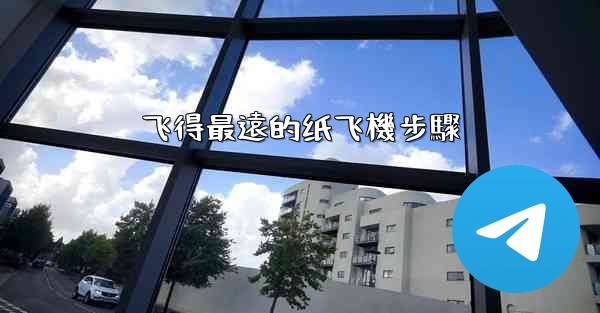 飞得最遠的纸飞機步驟