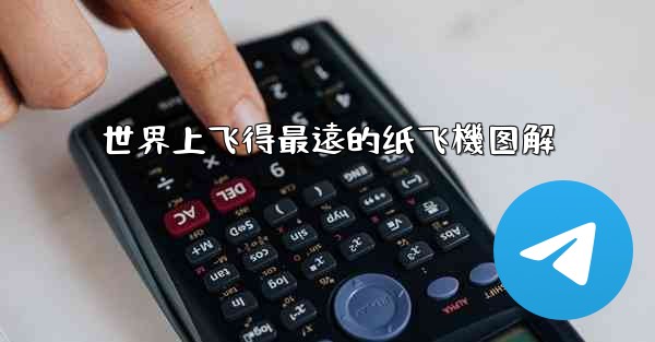 世界上飞得最遠的纸飞機图解