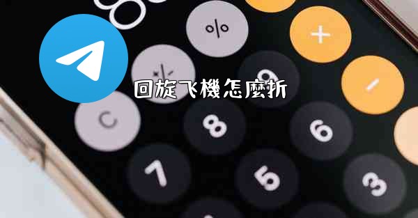 回旋飞機怎麼折