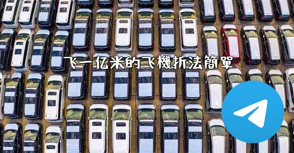 飞一亿米的飞機折法簡單