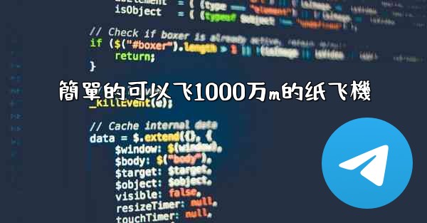 簡單的可以飞1000万m的纸飞機