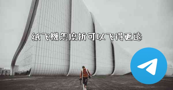 纸飞機怎麼折可以飞得更遠