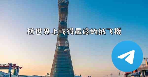 折世界上飞得最遠的纸飞機