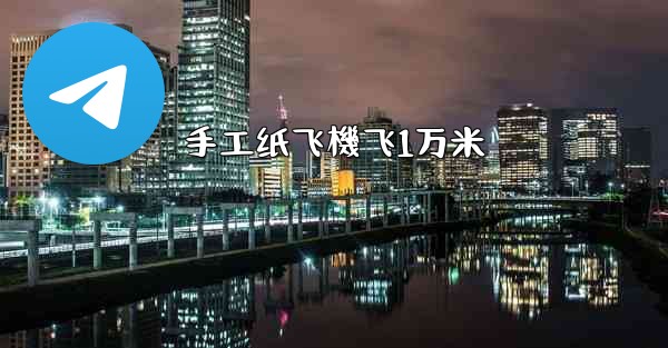 手工纸飞機飞1万米