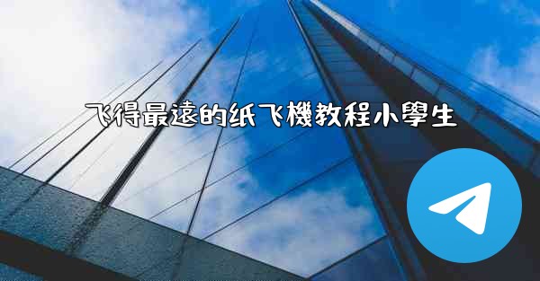 飞得最遠的纸飞機教程小學生