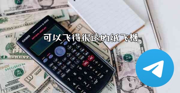 可以飞得很遠的纸飞機