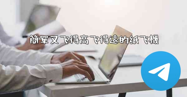 簡單又飞得高飞得遠的纸飞機