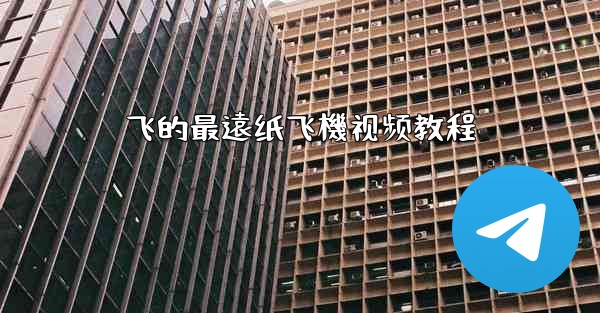 飞的最遠纸飞機视频教程