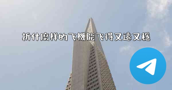 折什麼样的飞機能飞得又遠又穩